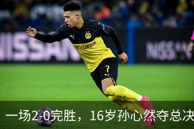 一场2-0完胜，16岁孙心然夺总决赛2连胜，提前出线，夺冠=创历史