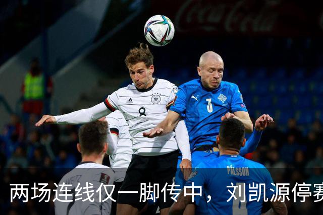 两场连线仅一脚传中，刘凯源停赛，U16争冠底牌还在吗？