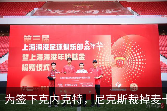 为签下克内克特，尼克斯裁掉麦卡拉尔