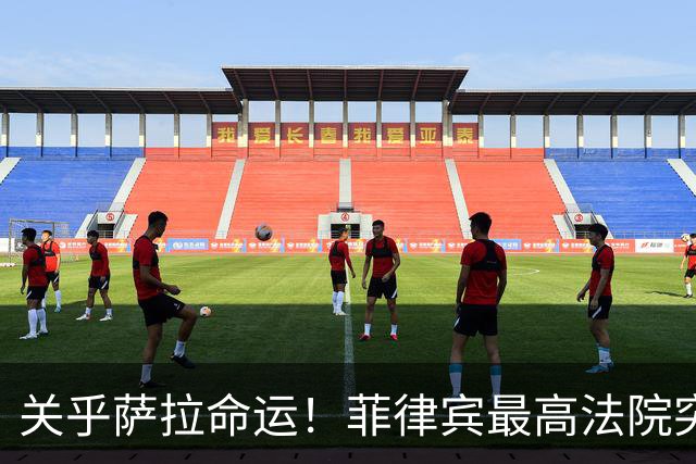 关乎萨拉命运！菲律宾最高法院突然介入，萨拉弹劾案14票门槛生变