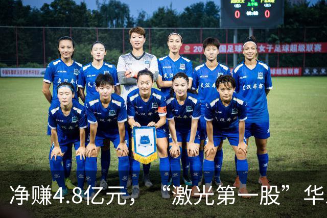 净赚4.8亿元，“激光第一股”华工科技Q3净利同比增长，但环比下滑12.33%，期内社保基金退出前十大股东
