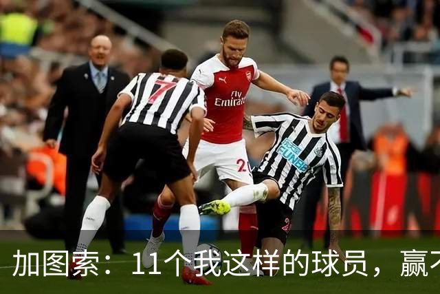 加图索：11个我这样的球员，赢不了多少球