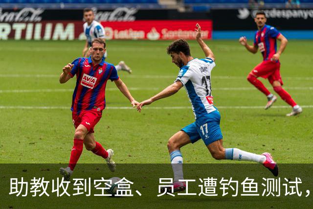 助教收到空盒、员工遭钓鱼测试，尼克斯发声明回应