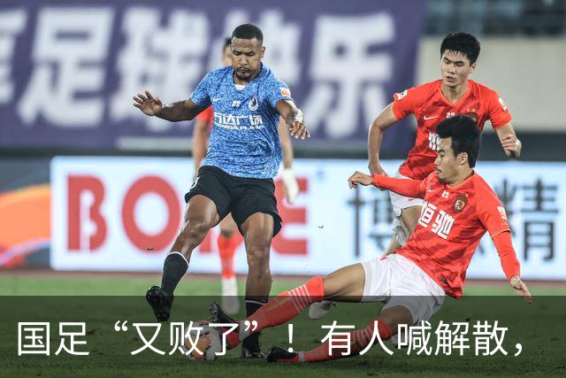 国足“又败了”！有人喊解散，“崇明岛”听见估计只想把草皮锄了