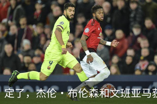 定了，杰伦·布伦森和文班亚马获得亚当·萧华的NBA门面认可