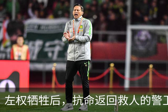 左权牺牲后，抗命返回救人的警卫连长被判枪决，被彭总当场否定