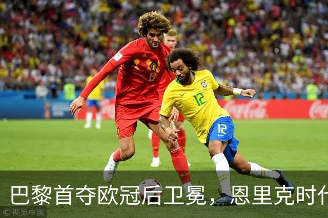巴黎首夺欧冠后卫冕，恩里克时代揽13冠