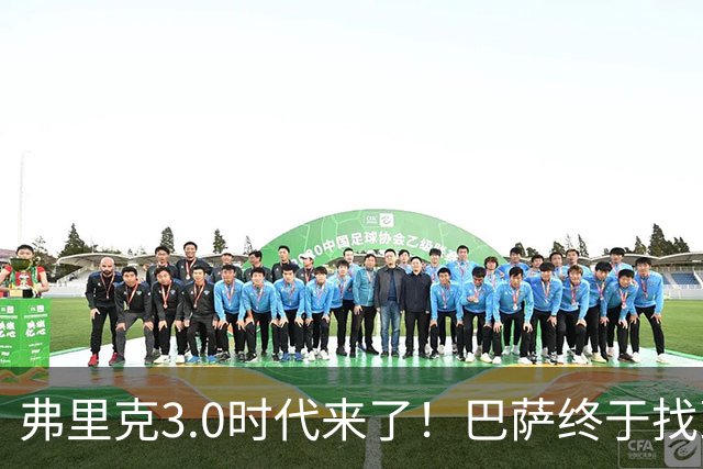 弗里克3.0时代来了！巴萨终于找到了进攻与控制的平衡