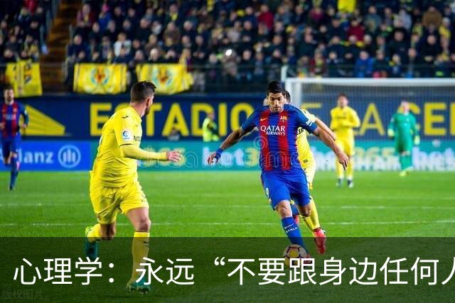 心理学：永远“不要跟身边任何人，包括你的亲人、枕边人”，说以下两句话