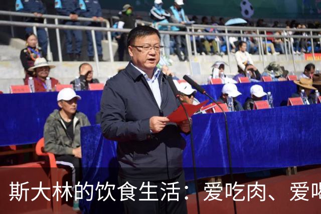 斯大林的饮食生活：爱吃肉、爱喝酒、酒品极差，晚年独自做饭裹腹