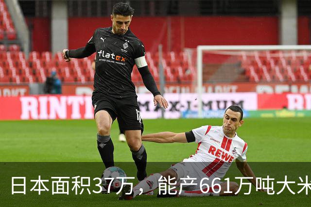 日本面积37万，能产661万吨大米，黑龙江47万平方公里能产多少呢