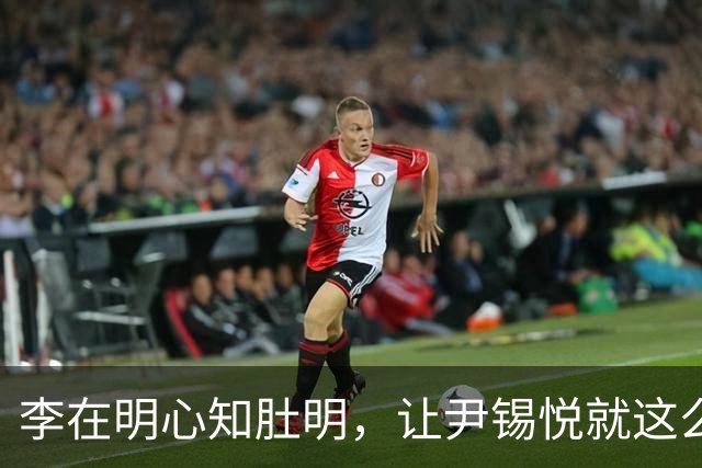 李在明心知肚明，让尹锡悦就这么死了，自己也不会落得个好下场