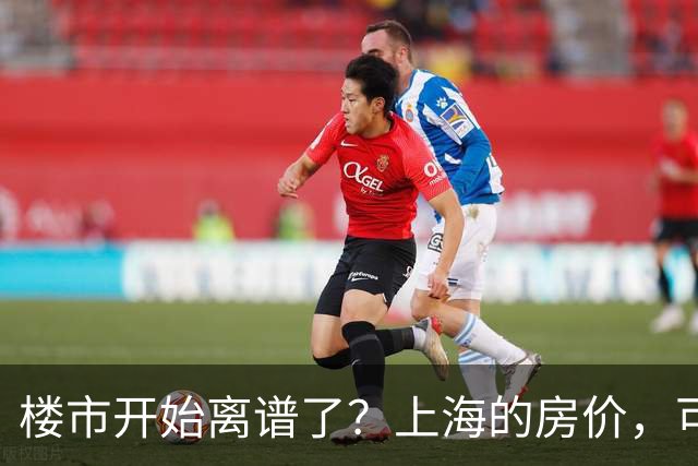 楼市开始离谱了？上海的房价，可能会迎来新一轮洗牌，很现实！