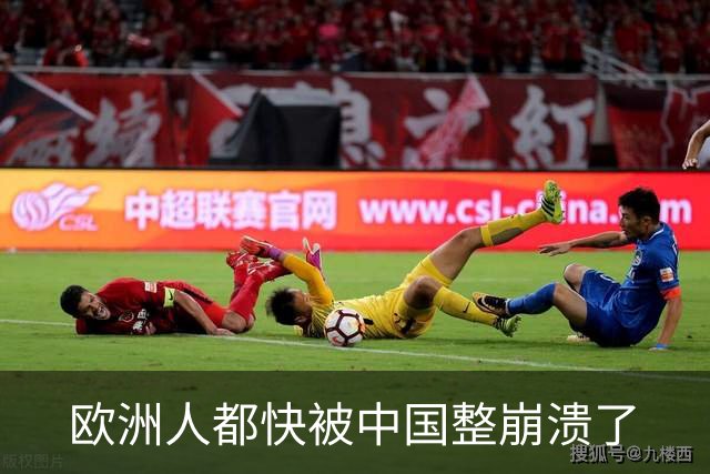 欧洲人都快被中国整崩溃了