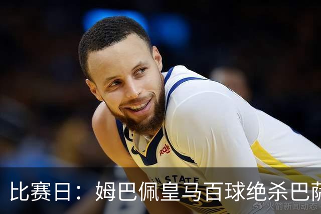 比赛日：姆巴佩皇马百球绝杀巴萨 穆帅神奇换人制胜
