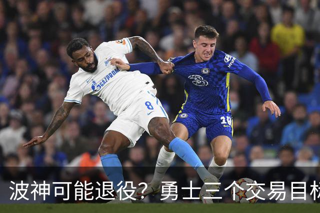 波神可能退役？勇士三个交易目标出炉，该怎么选？