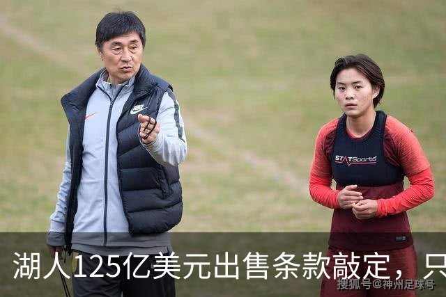 湖人125亿美元出售条款敲定，只待签字