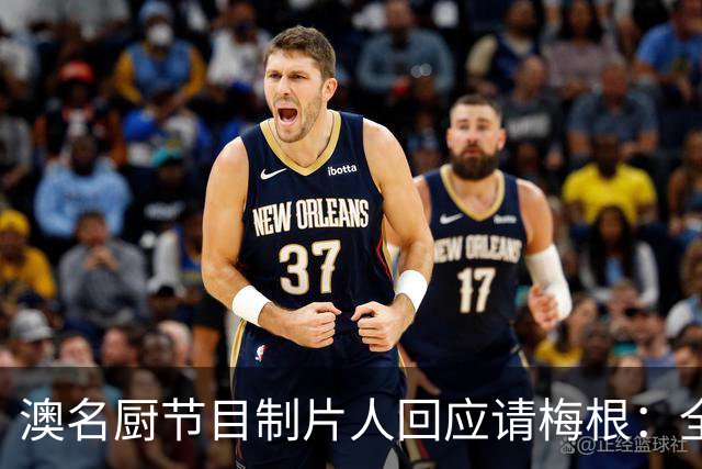 澳名厨节目制片人回应请梅根：全世界都在踩她，我偏要请
