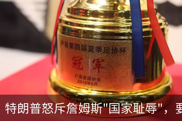 特朗普怒斥詹姆斯"国家耻辱"，要求他向阵亡军人道歉