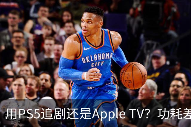 用PS5追剧还是Apple TV？功耗差了两个数量级