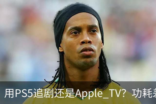 用PS5追剧还是Apple TV？功耗差了两个数量级