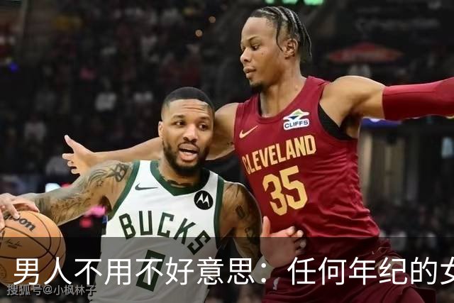 男人不用不好意思：任何年纪的女人，都吃这一套相处方式