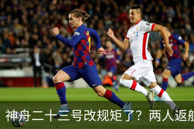 神舟二十三号改规矩了？两人返航一人留下，要在太空待一年
