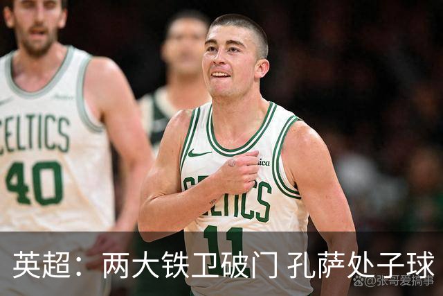 英超：两大铁卫破门 孔萨处子球 阿森纳2-0埃弗顿追平曼城