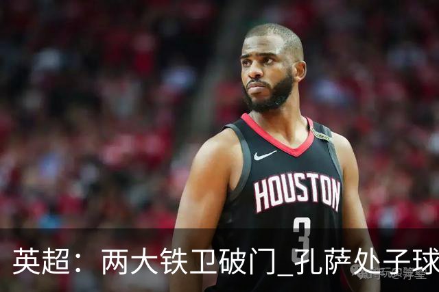 英超：两大铁卫破门 孔萨处子球 阿森纳2-0埃弗顿追平曼城