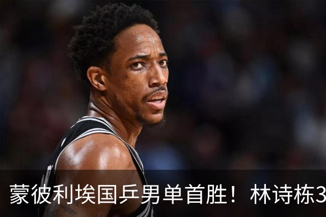 蒙彼利埃国乒男单首胜！林诗栋3-0横扫，孙颖莎回应伤病，感谢马琳邱贻可