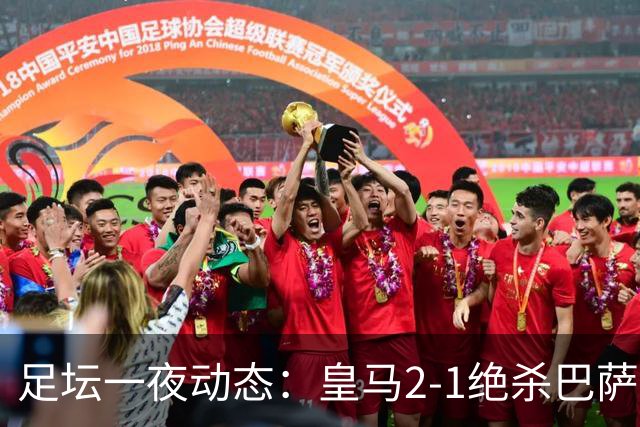 足坛一夜动态：皇马2-1绝杀巴萨！曼联0-3 U16国足0-1