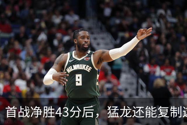 首战净胜43分后，猛龙还能复制这套防守吗？