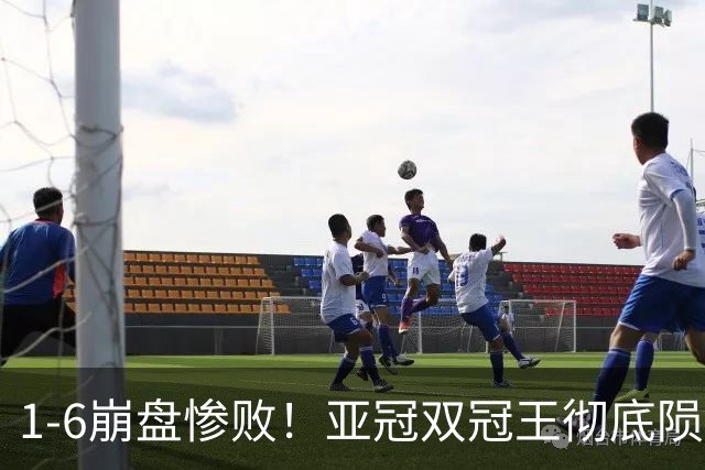 1-6崩盘惨败！亚冠双冠王彻底陨落，C罗争冠格局彻底明朗