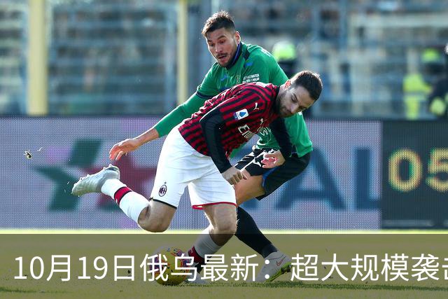10月19日俄乌最新：超大规模袭击与创纪录的歼敌人数