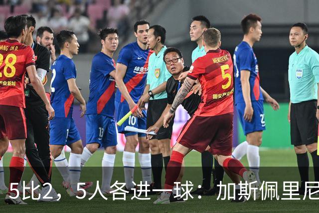 5比2，5人各进一球：加斯佩里尼说数字会说话