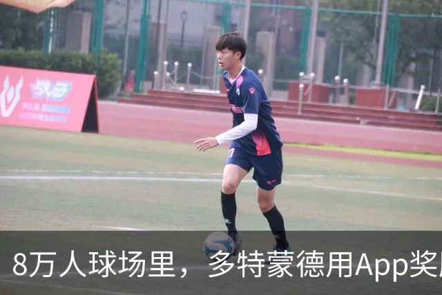8万人球场里，多特蒙德用App奖励球迷少看手机