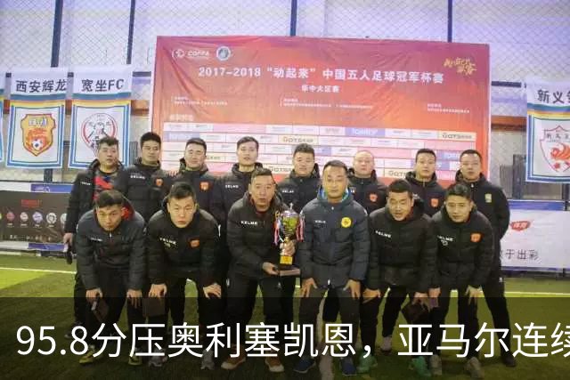 95.8分压奥利塞凯恩，亚马尔连续两年登顶却还没赢过