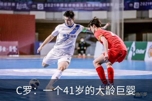 C罗：一个41岁的大龄巨婴