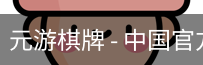 元游棋牌